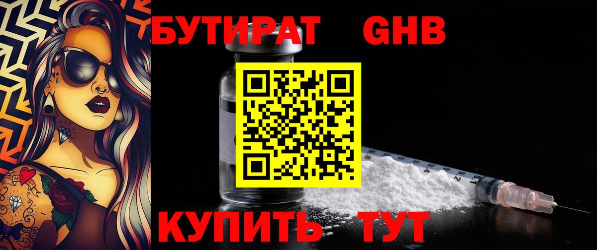 Бутират бутандиол  БУТИРАТ  Полысаево  Вход с VPN 
