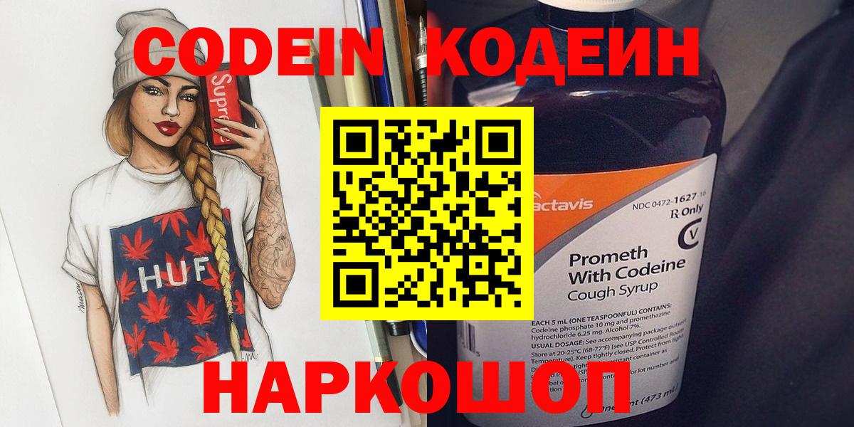 Кодеин напиток Lean (лин) Полысаево