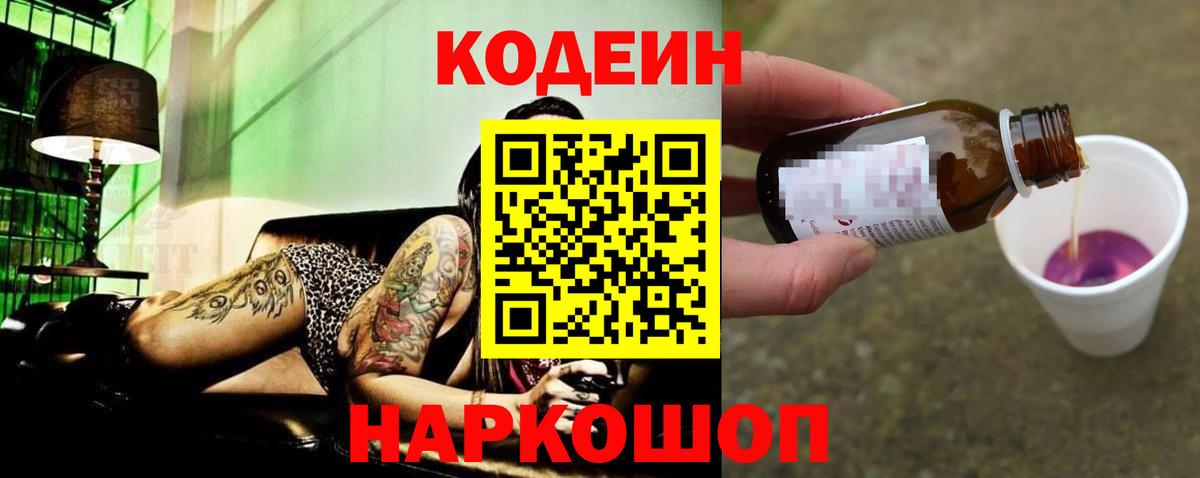 Кодеин Purple Drank  Вход с VPN  как найти закладки  Полысаево  Кодеиновый сироп Lean напиток Lean (лин) 